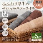ふんわり厚手のやわらかカラータオル 5枚セット