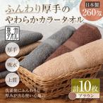 ふんわり厚手のやわらかカラータオル 10枚セット