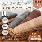 ふんわり厚手のやわらかカラータオル 20枚セット