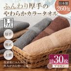 ふんわり厚手のやわらかカラータオル 30枚セット