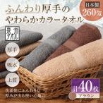ふんわり厚手のやわらかカラータオル 40枚セット