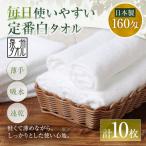 毎日使いやすい定番白タオル 10枚セット