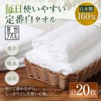 毎日使いやすい定番白タオル 20枚セット
