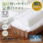 毎日使いやすい定番白タオル 50枚セット