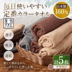 毎日使いやすい定番カラータオル 5枚セット