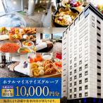 内ホテルマイステイズグループ共通館内利用券 10,000円分