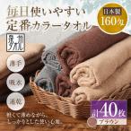毎日使いやすい定番カラータオル 40枚セット