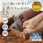 毎日使いやすい定番カラータオル 50枚セット