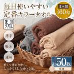 毎日使いやすい定番カラータオル 50枚セット