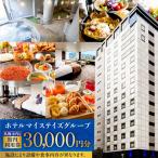 内ホテルマイステイズグループ共通館内利用券 30,000円分