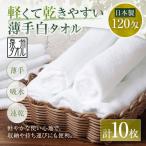 軽くて乾きやすい薄手白タオル 10枚セット