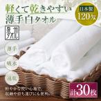 軽くて乾きやすい薄手白タオル 30枚セット