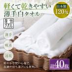 軽くて乾きやすい薄手白タオル 40枚セット