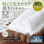 軽くて乾きやすい薄手白タオル 50枚セット