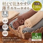 軽くて乾きやすい薄手カラータオル 5枚セット