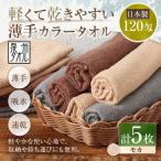 軽くて乾きやすい薄手カラータオル 5枚セット