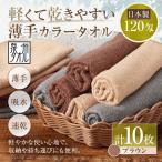 軽くて乾きやすい薄手カラータオル 10枚セット