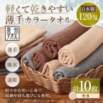軽くて乾きやすい薄手カラータオル 10枚セット