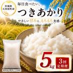 つきあかり 定期便 3回 5kg×1袋