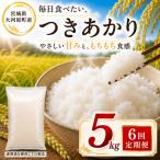 つきあかり 定期便 6回 5kg×1袋