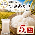 つきあかり 定期便 9回 5kg×1袋