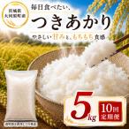 つきあかり 定期便 10回 5kg×1袋