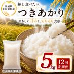 つきあかり 定期便 12回 5kg×1袋
