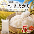 つきあかり 10kg