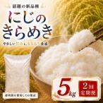 つきあかり 定期便 2回 5kg×1袋