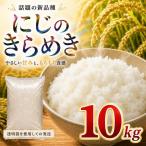 にじのきらめき 10kg