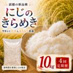 つきあかり 定期便 4回 10kg