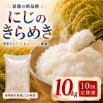 つきあかり 定期便 10回 10kg