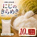 つきあかり 定期便 11回 10kg