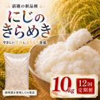 つきあかり 定期便 12回 10kg