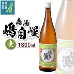 島酒 嶋自慢 麦 1800ml