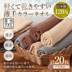 軽くて乾きやすい薄手カラータオル 20枚セット