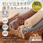 軽くて乾きやすい薄手カラータオル 20枚セット