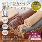 軽くて乾きやすい薄手カラータオル 30枚セット