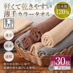 軽くて乾きやすい薄手カラータオル 30枚