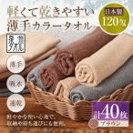 軽くて乾きやすい薄手カラータオル 40枚セット