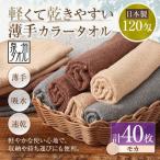 軽くて乾きやすい薄手カラータオル 40枚セット