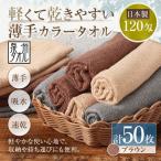 軽くて乾きやすい薄手カラータオル 50枚セット