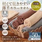 軽くて乾きやすい薄手カラータオル 50枚