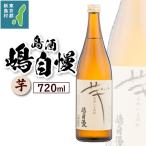 島酒 嶋自慢 芋 720ml