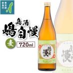 島酒 嶋自慢 麦 720ml
