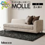 blocco MOLLE モーレ 3人掛け片肘