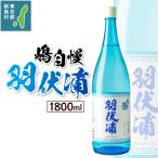島酒 嶋自慢 羽伏浦 1800ml