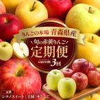 旬のりんご定期便 りんご食べ比べ 3回 定期便:シナノスイー…