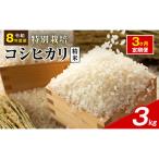 令和8年産 特別栽培米 コシヒカリ 白米 3kg