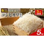 令和8年産 特別栽培米 コシヒカリ 白米 5kg